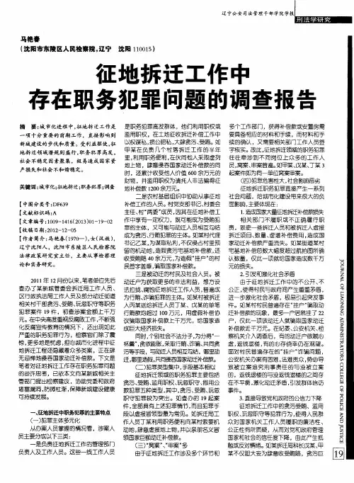 征地拆迁工作中存在职务犯罪问题的调查报告