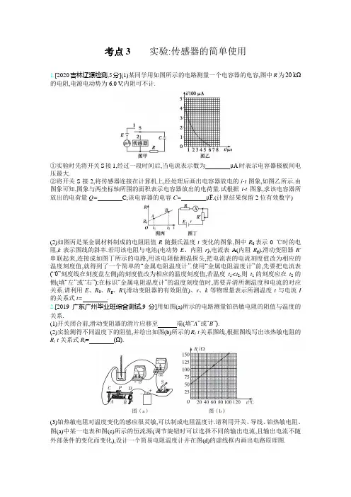 21高考物理新高考一轮复习考点考法精练：专题十三 考点3 实验：传感器的简单使用 含解析