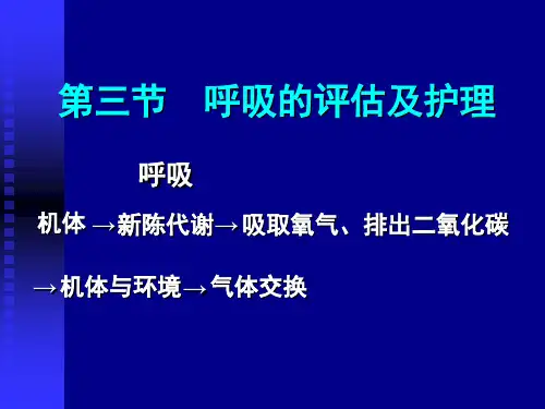 第三节 呼吸的评估与护理