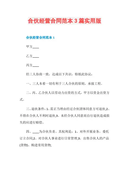 合伙经营合同范本3篇实用版