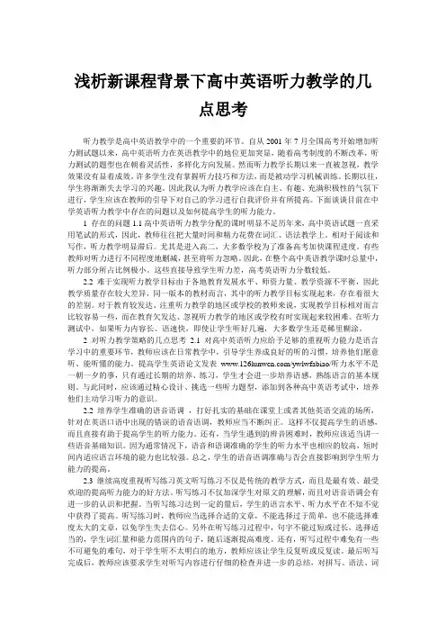 浅析新课程背景下高中英语听力教学的几点思考