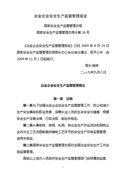 冶金企业安全生产监督管理规定