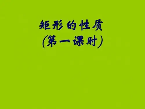 矩形的性质(第一课时)经典