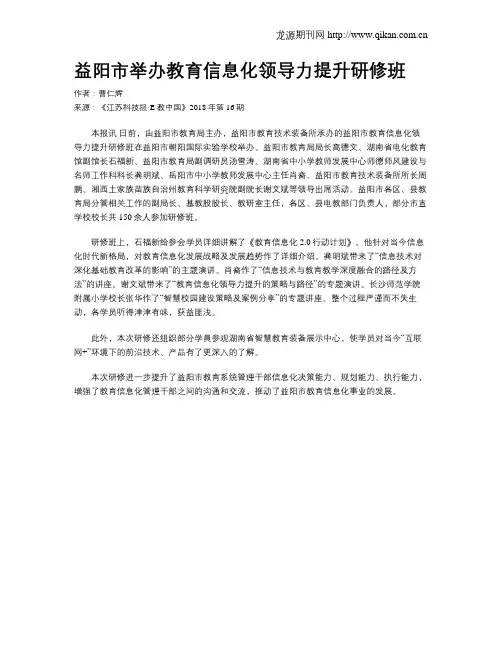 益阳市举办教育信息化领导力提升研修班