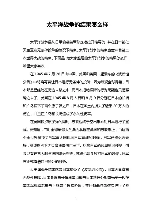 太平洋战争的结果怎么样