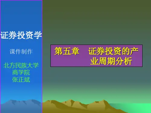 第五章证券投资的行业周期分析