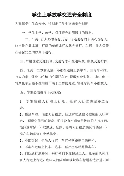 学校学生上学放学交通安全制度