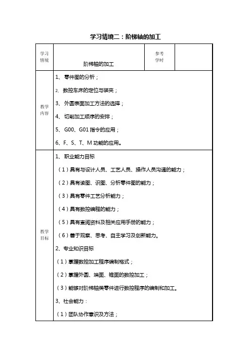 数控工艺与编程车项目二教案