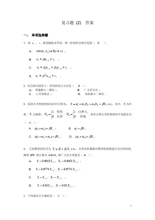 计量经济学(庞皓版)期末考试复习题(2)答案