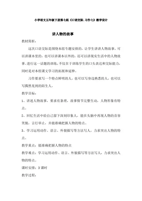 小学语文五年级下册第七组文口语交际习作教学设计