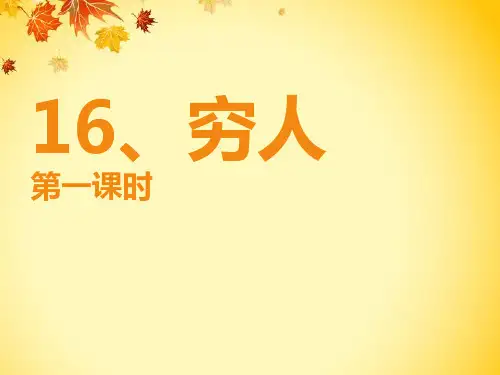 六年级下册语文课件16.穷人｜语文S版(共24张PPT)