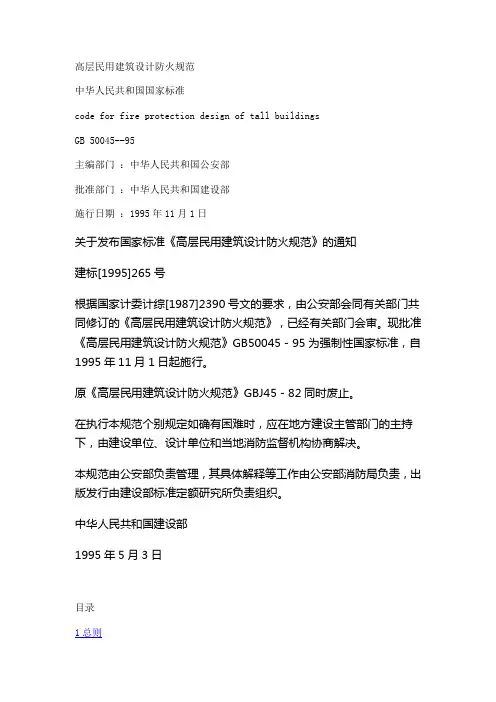 高层防火规范