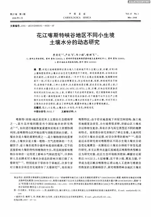 花江喀斯特峡谷地区不同小生境土壤水分的动态研究