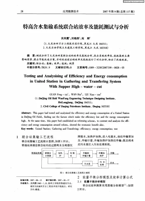特高含水集输系统联合站效率及能耗测试与分析