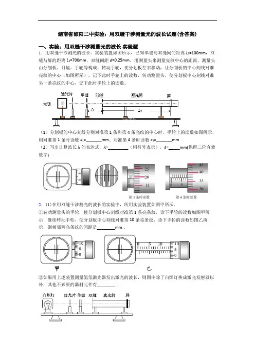湖南省邵阳二中实验：用双缝干涉测量光的波长试题(含答案)