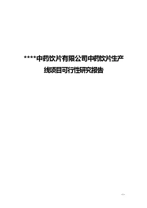中药饮片生产线项目可行性研究报告