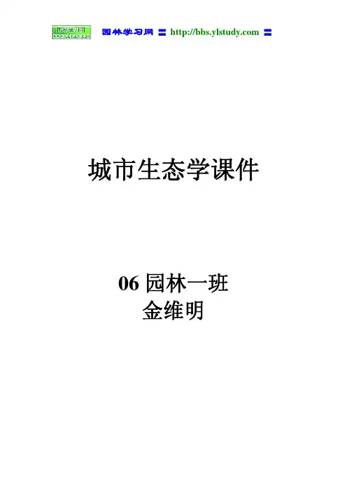 《城市生态学》课件