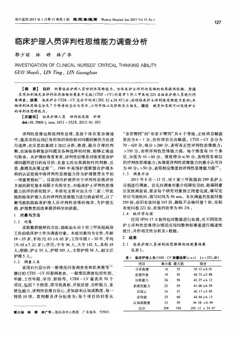 临床护理人员评判性思维能力调查分析