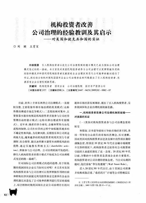 机构投资者改善公司治理的经验教训及其启示--对美国和捷克共和国的实证