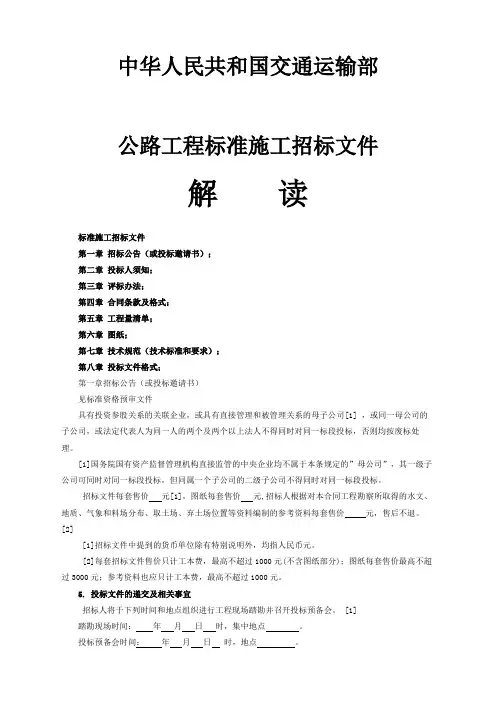 版国内公路工程标准施工招标文件范本解读