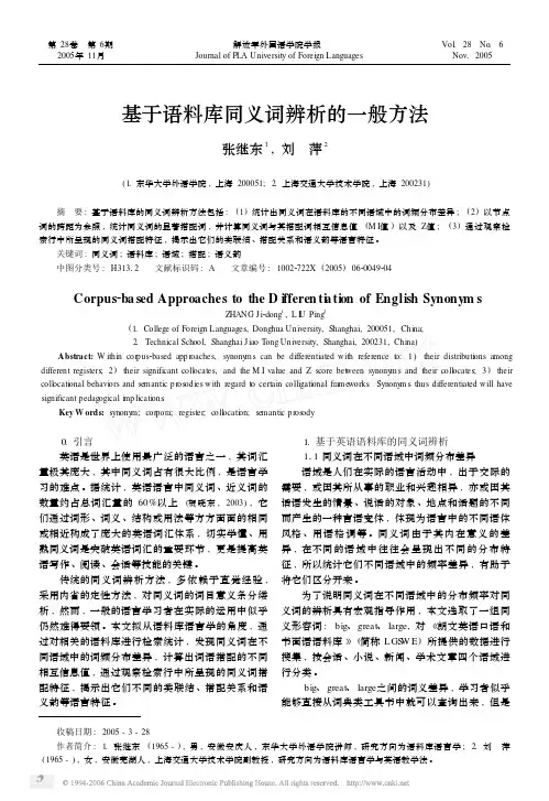 基于语料库同义词辨析的一般方法 张继东1 , 刘 萍2