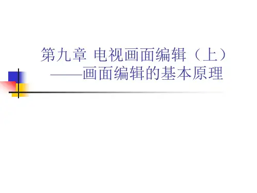 电视画面编辑概述