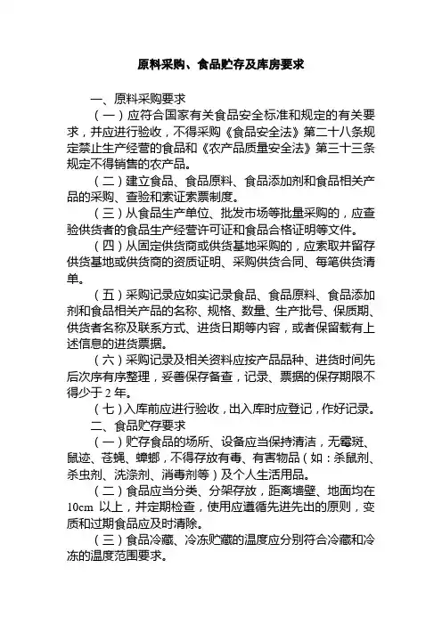 原料采购食品贮存及库房要求