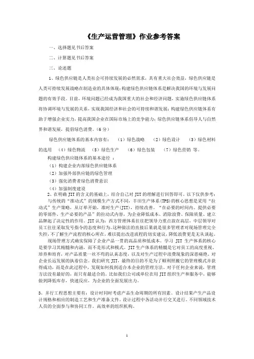 生产运营管理作业