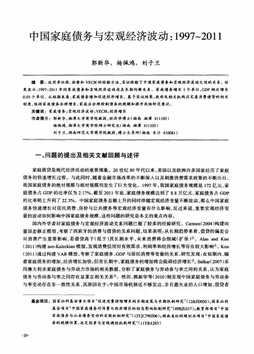 中国家庭债务与宏观经济波动：1997～2011