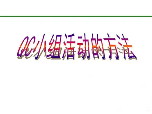 QC成果编写方法篇