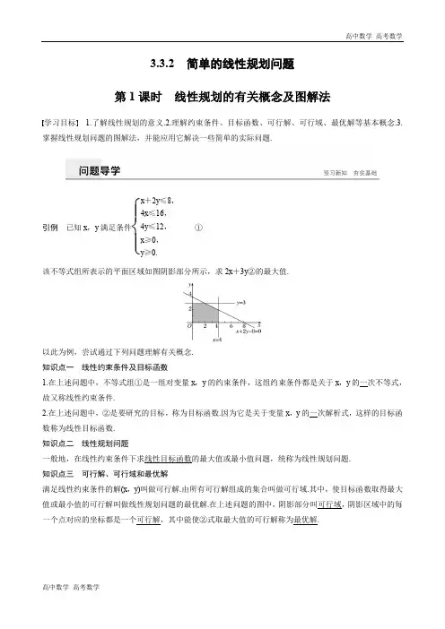 高考数学必修五 第三章 3.3.2 第1课时线性规划的有关概念及图解法