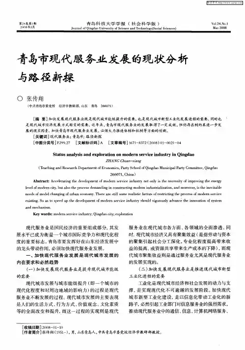 青岛市现代服务业发展的现状分析与路径新探