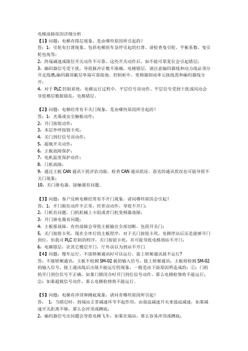电梯常见的故障及处理