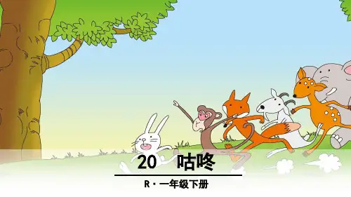 课文20、咕咚