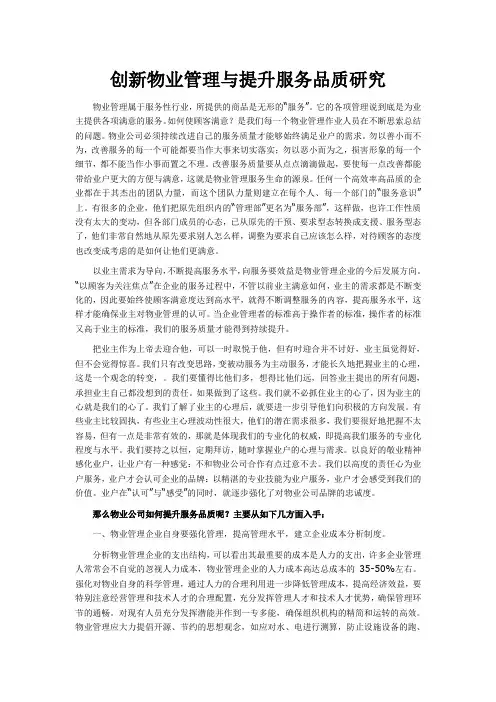 创新物业管理与提升服务品质研究