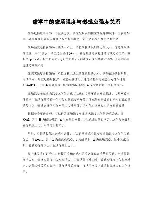 磁学中的磁场强度与磁感应强度关系
