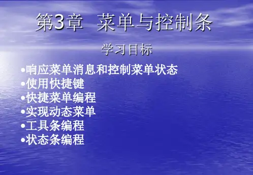 第3章 菜单和控制条