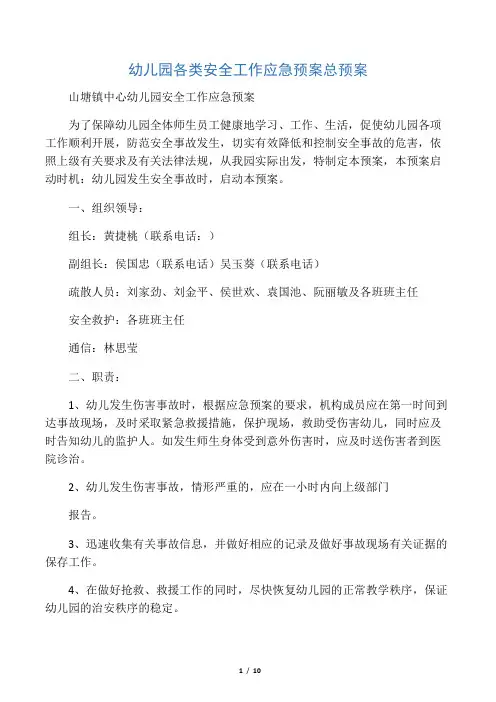 幼儿园各类安全工作应急预案总预案