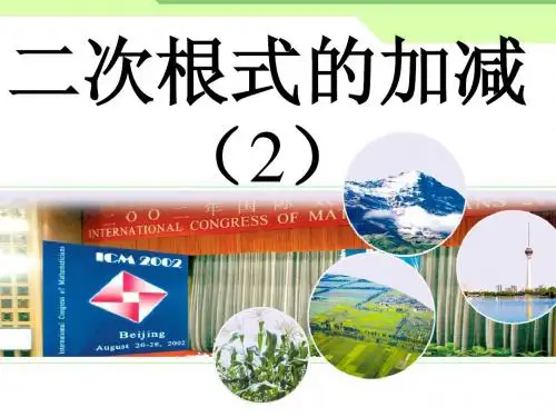 二次根式加减2