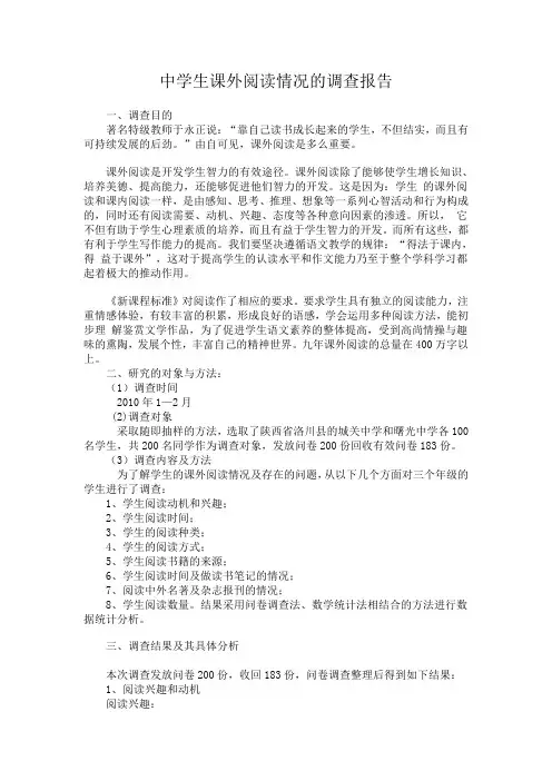 中学生课外阅读情况的调查报告