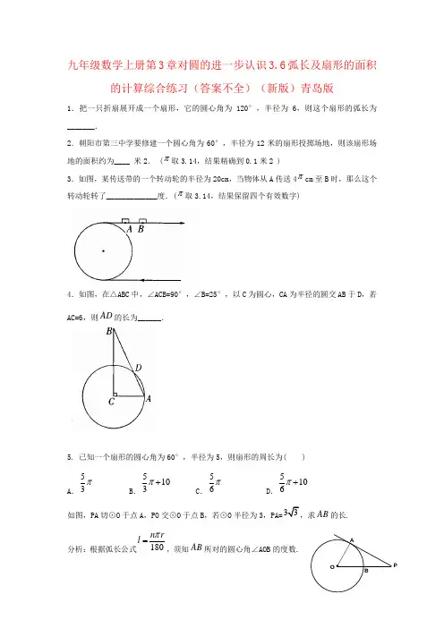 九年级数学上册第3章对圆的进一步认识3.6弧长及扇形的面积的计算综合练习(答案不全)(新版)青岛版