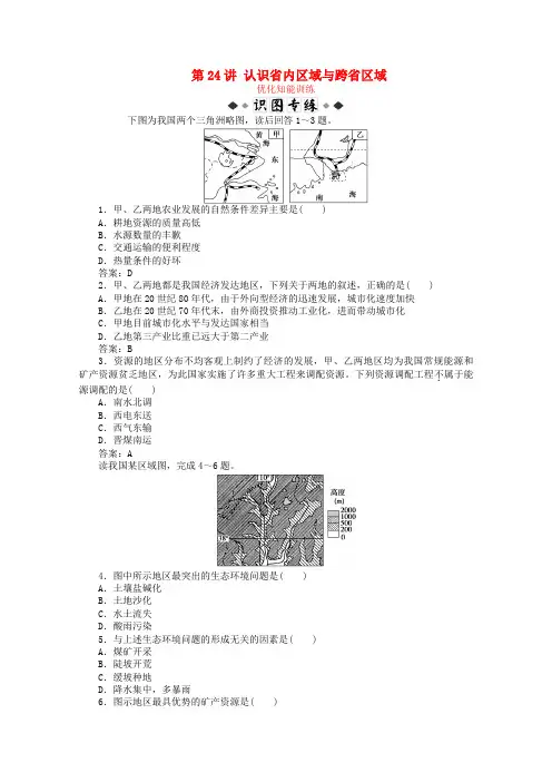 2019届高考地理总复习区域地理中国地理第24讲认识省内区域与跨省区域优化知能训练