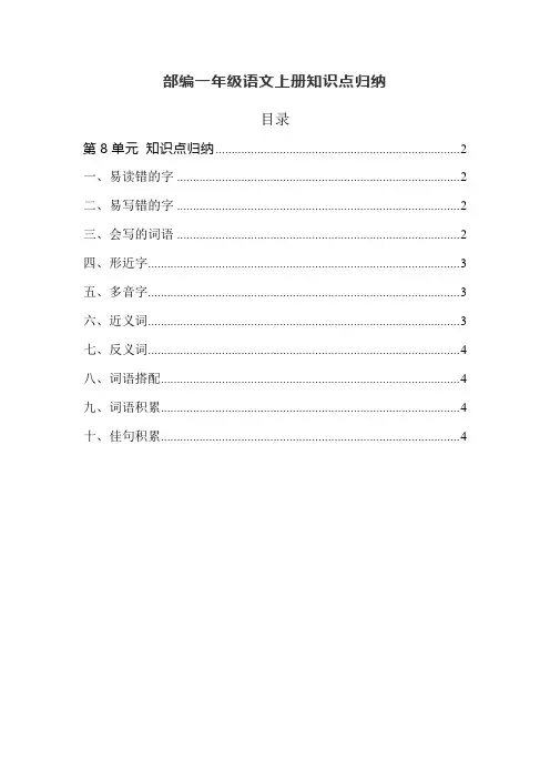 部编一年级语文上册第8单元知识点归纳