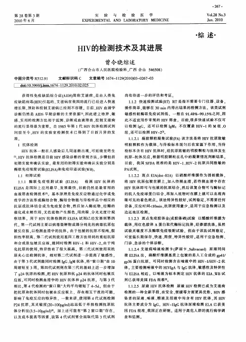 HIV的检测技术及其进展