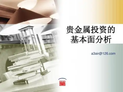 贵金属投资的基本面分析