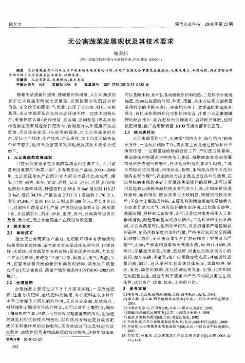 无公害蔬菜发展现状及其技术要求