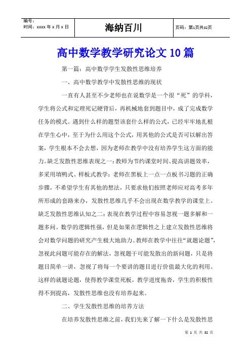 高中数学教学研究论文10篇