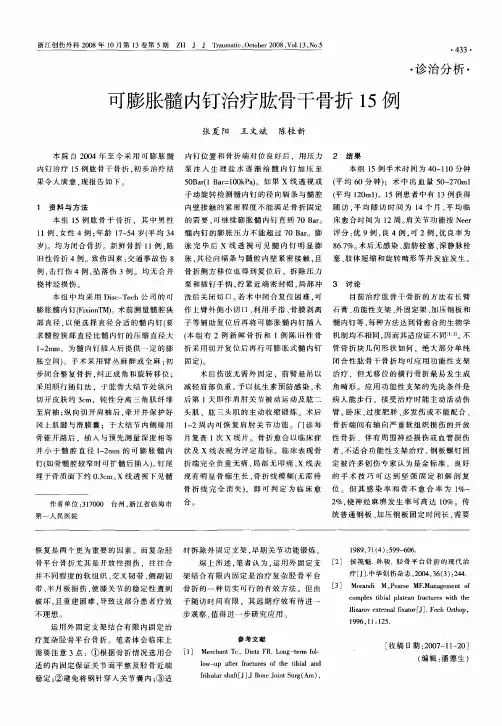 可膨胀髓内钉治疗肱骨干骨折15例