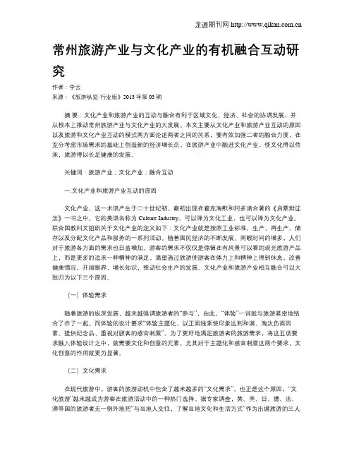 常州旅游产业与文化产业的有机融合互动研究