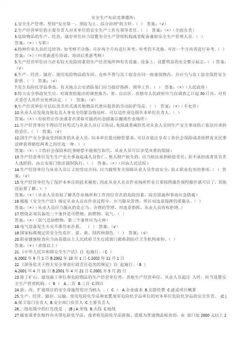 安全生产知识竞赛题库